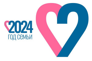 2024 Год семьи в Российской Федерации